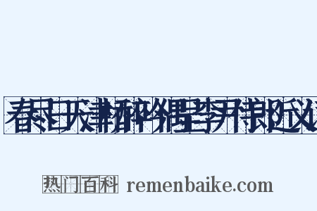 春尽日天津桥醉吟偶呈李尹侍郎近义词是什么意思的图片